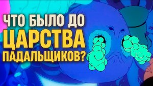 Короткометражка, из которой родился мультсериал ЦАРСТВО ПАДАЛЬЩИКОВ