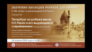 Лекция «Петербург на рубеже веков. Н.К.Рерих и его выдающиеся современники», 24.04.2024