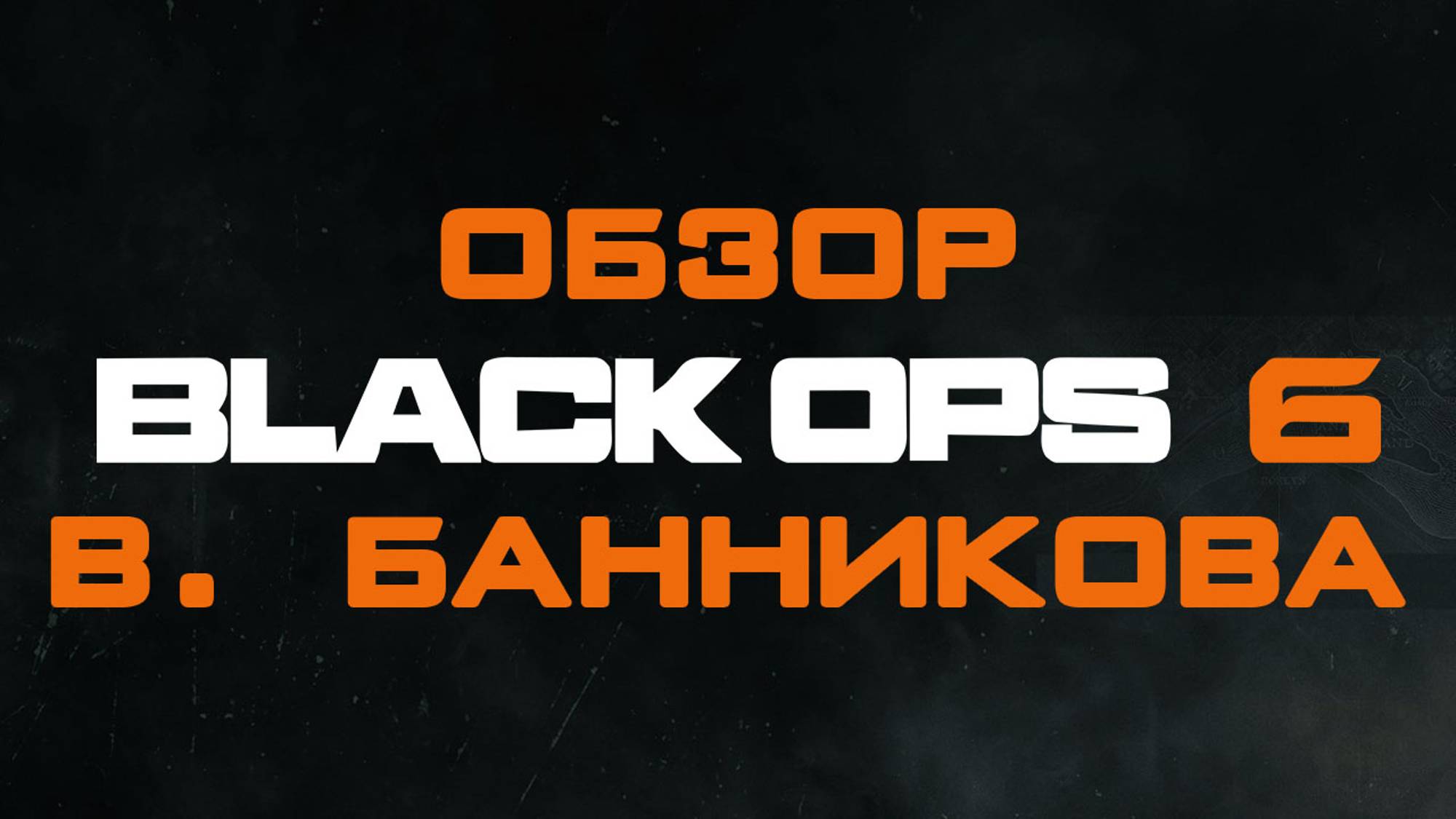 Обзор Black Ops 6 смотреть онлайн