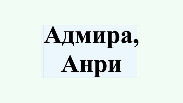 Адмира, Анри смотреть онлайн