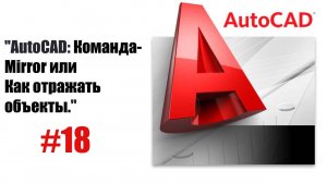 "Зеркальное отражение объектов в AutoCAD: Полный гайд"