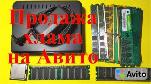 Продажа электронного хлама на Авито. Расхламление.