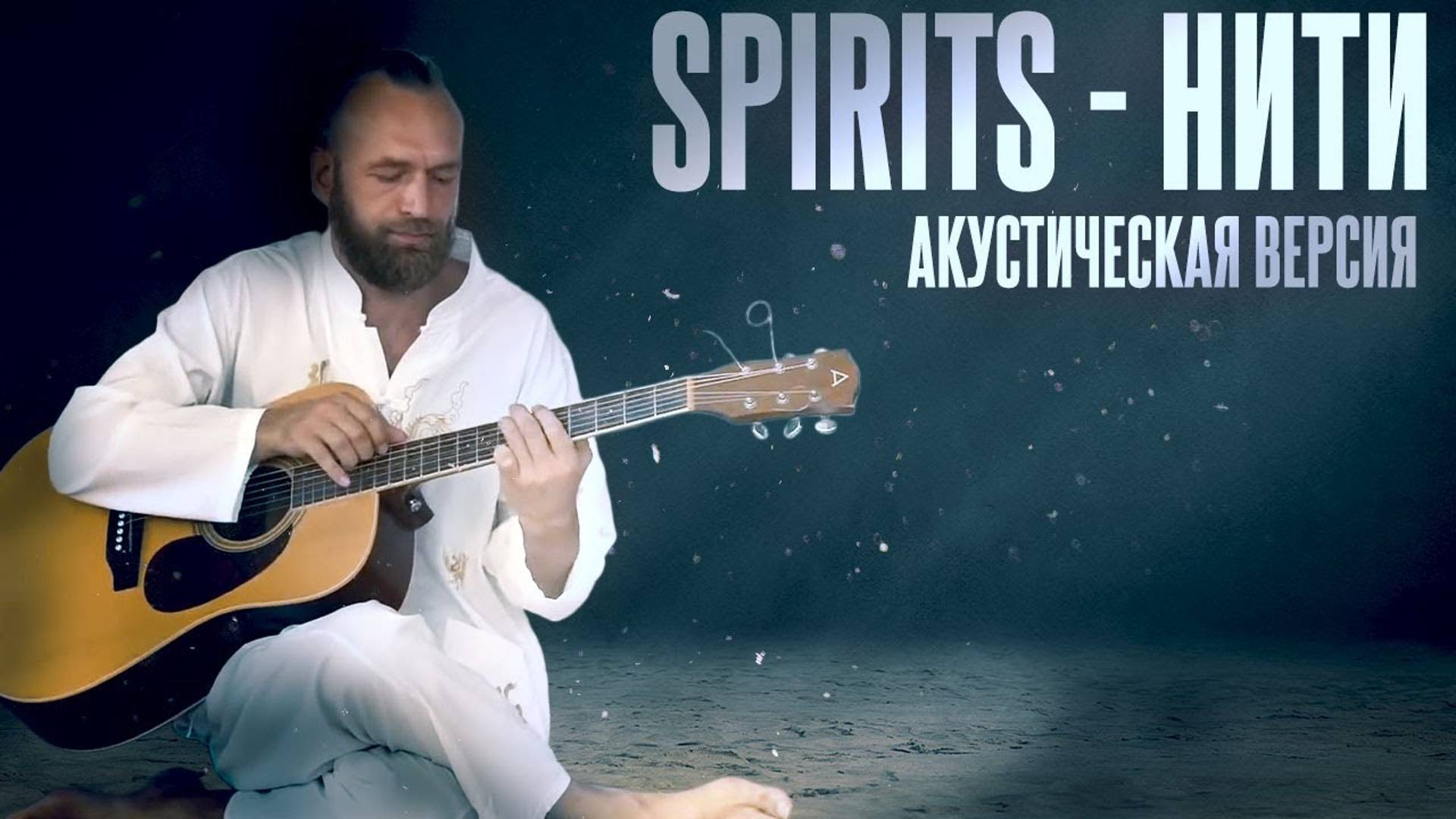 LIVE 🎸 Акустическая версия песни "Нити" ▪️ Spirits альбом "Путь Домой" ▪️ Станислав Казаков