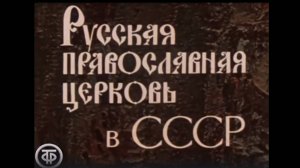 Церковь в СССР_1977-78