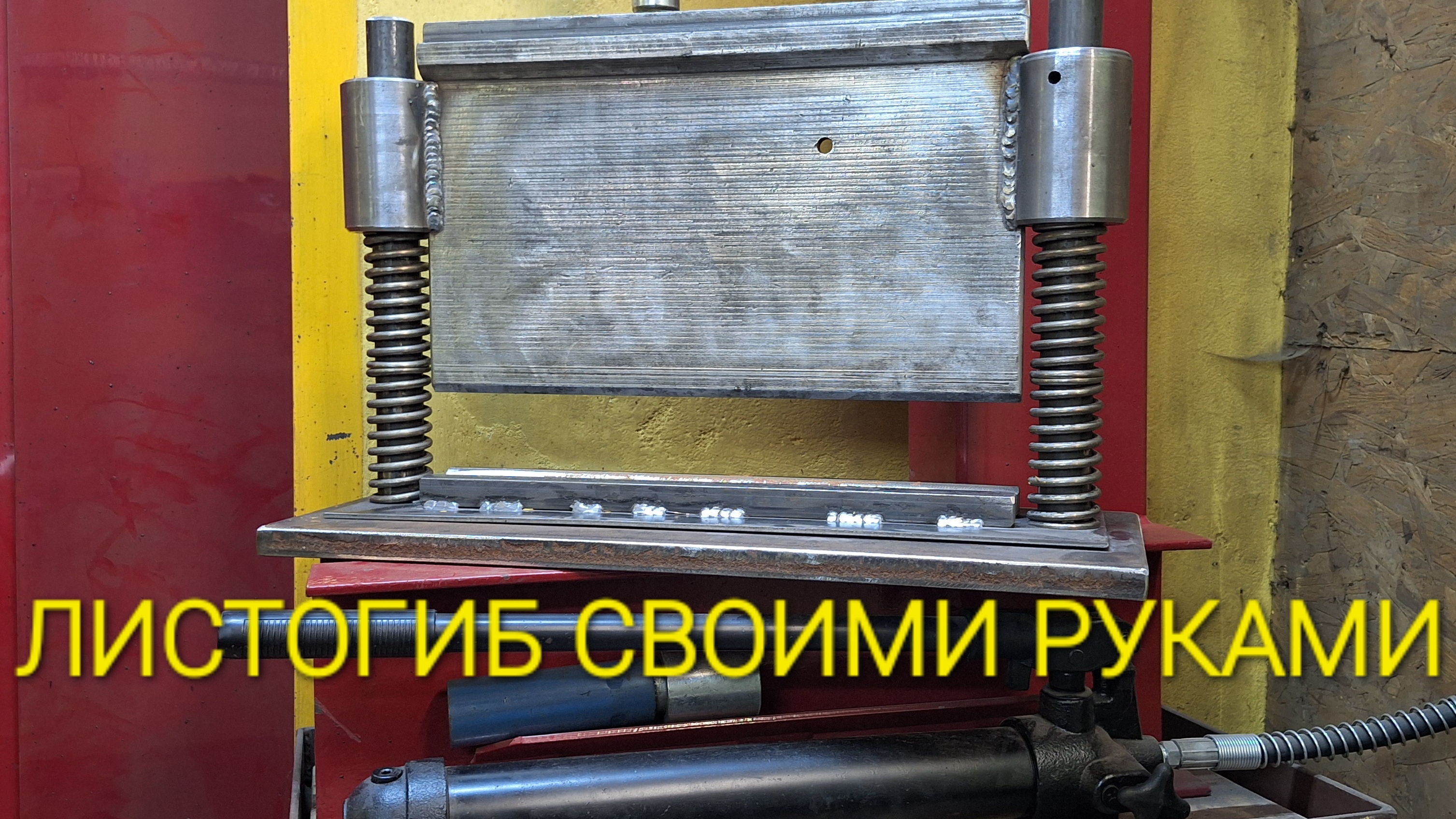 ЛИСТОГИБ СВОИМИ РУКАМИ ДЛЯ ТОЛСТОГО МЕТАЛЛА.
