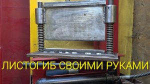 ЛИСТОГИБ СВОИМИ РУКАМИ ДЛЯ ТОЛСТОГО МЕТАЛЛА.