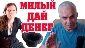 Как попросить у мужчины деньги? Александр Ковальчук