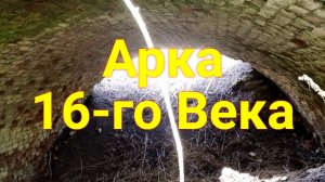 Арка 16-й век