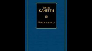 Элиас Канетти.  Масса и власть. Стая.