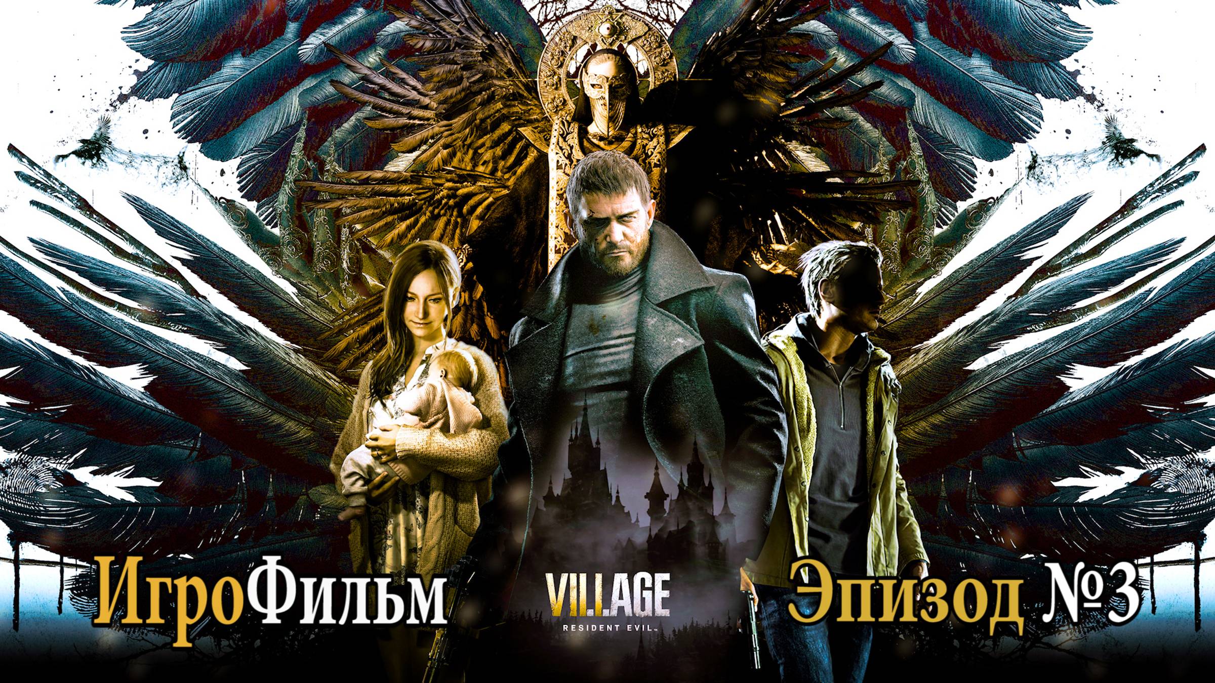 RESIDENT EVIL VILLAGE, Эпизод №3. Красивое ИГРОВОЕ КИНО. Самое лучшее игровое кино в интернете