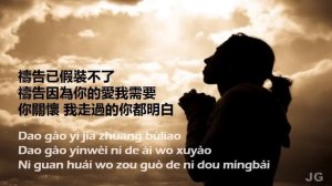 禱告 Dao gao (I pray) With Pin Yin Lyric