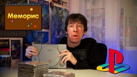Playstation _ Меморис