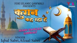 कुरान कह रहा है | Quraan Keh Raha Hai  | Iqbal Sabri, Afzaal Sabri | Ramzan Special Qawwali |Audio