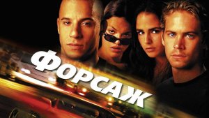 Форсаж (2001). Трейлер.