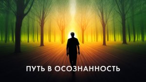 ▶️ Путь в осознанность: часть вторая