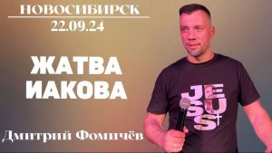 22.09.24 "Жатва Иакова" - Дмитрий Фомичёв.