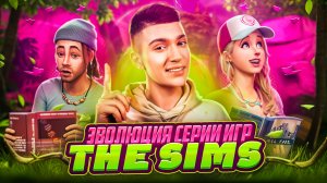 ЭВОЛЮЦИЯ СЕРИИ ИГР THE SIMS