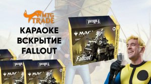 Караоке Вскрытие Collector Booster Fallout MTG!