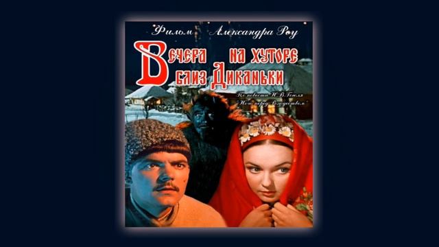 Вечера на хуторе близ Диканьки • Слежка • Аркадий Филиппенко смотреть онлайн