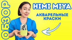 ОБЗОР  Акварель HIMI MIYA  Дорожный набор для творчества.