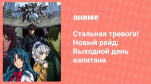 Стальная тревога! Новый рейд: Выходной день капитана (аниме-сериал, 2006)