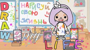 Нарисуй свою жизнь в тока бока // DRAW MY LIFE В ТОКА БОКА // моя история тока бока