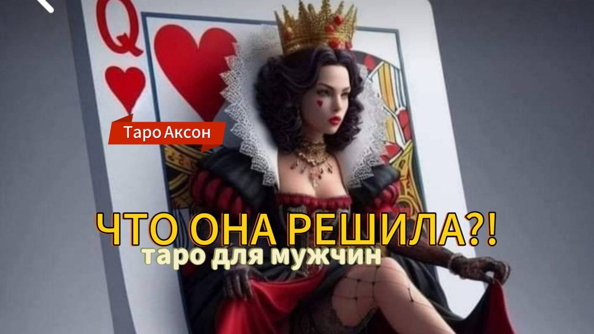 Отпустила  ли ОНА💖  🤷♂️ТЕБЯ ❓❗ Таро для муж🏴☠#мужскоетаро#тардлямужчин#гаданиедлямужчин#таролог