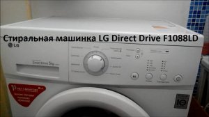 Стиральная машинка LG Direct Drive F1088LD_ обзор и отзыв