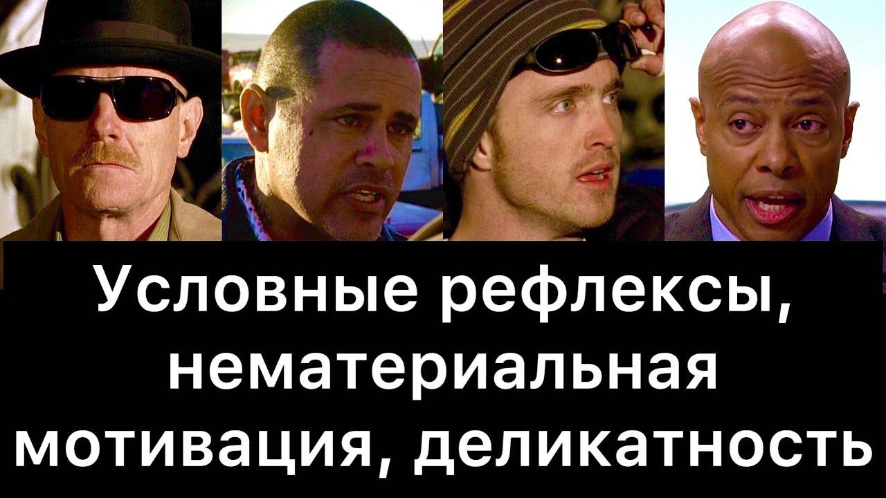 Во_все_тяжкие,_09：_условные_рефлексы,_нематериальная_мотивация,