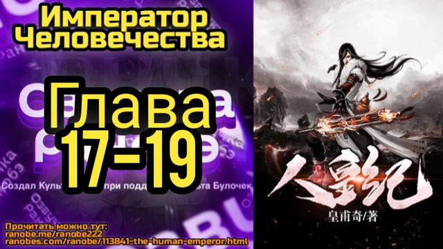 Ранобэ Император Человечества Главы 17-19 смотреть онлайн