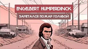 Engelbert Humperdinck - Заметался пожар голубой (Сергей Есенин, Думай дальше AI cover)