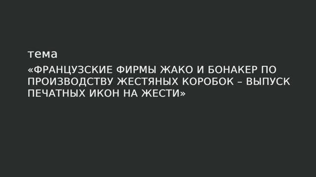 101. Французские фирмы Жако и Бонакер по производству жестяных коробок – выпуск печатных икон смотреть онлайн