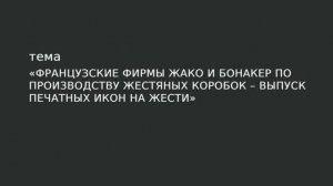 101. Французские фирмы Жако и Бонакер по производству жестяных коробок – выпуск печатных икон