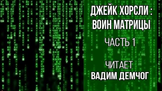 Джейк Хорсли. Воин Матрицы. Часть 1. Читает Вадим Демчог