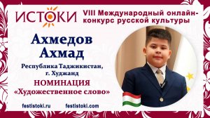 Ахмедов Ахмад, 11 лет. Таджикистан, г. Худжанд. "Моя родословная"