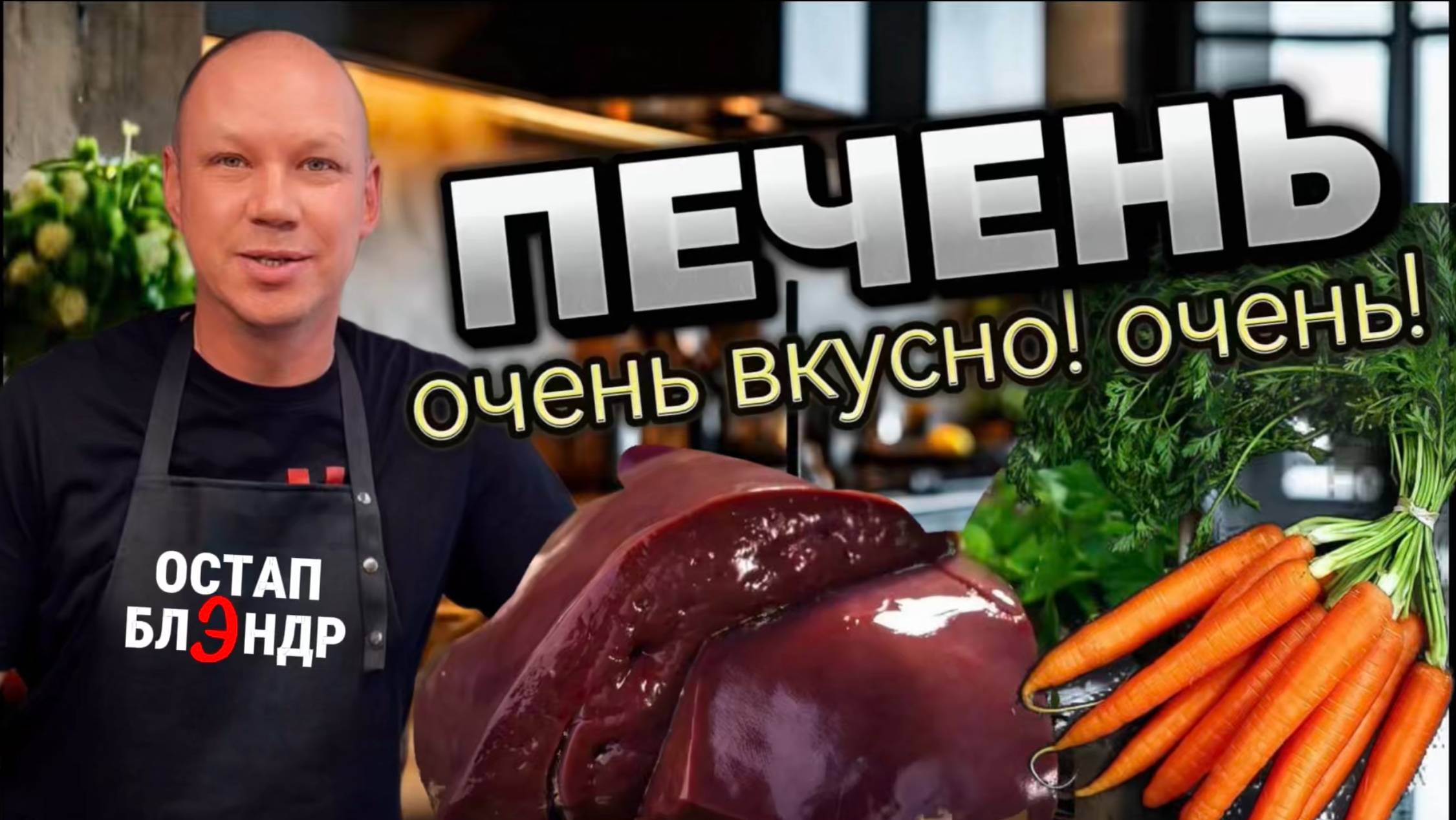 Печень. Очень вкусно! Очень!