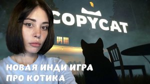 НОВИНКА // инди игра про КОТИКА // Copycat