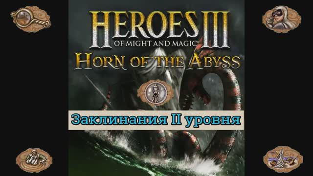 Заклинания II уровня Герои 3 (Гайд) (АнтикварЪ-Gaming)