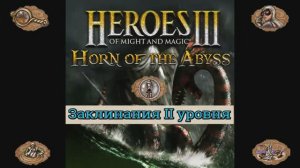 Заклинания II уровня Герои 3 (Гайд) (АнтикварЪ-Gaming)