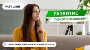 Развитие гибкого мышления, несмотря на дискомфорт