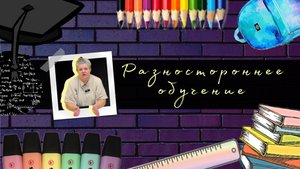 Разностороннее обучение без стресса