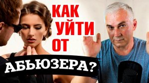 Как уйти от абьюзера? Александр Ковальчук