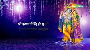 श्री कृष्णा गोविंद हरे मुरारी | Shri Krishna Govind Hare Murari | Varsha Shrivastava | Bhajan