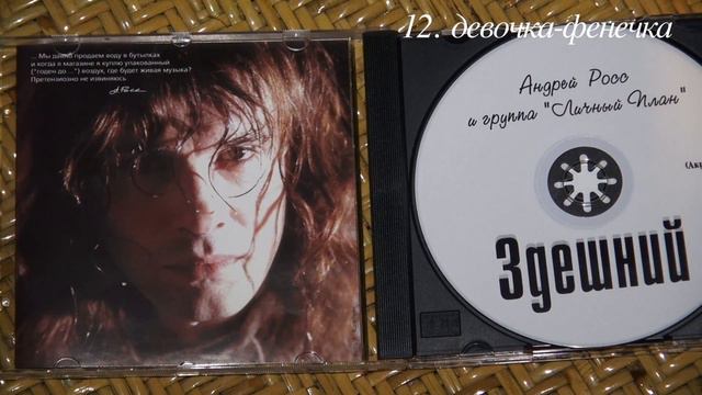 Андрей Росс  CD  ЗДЕШНИЙ (акустика) смотреть онлайн