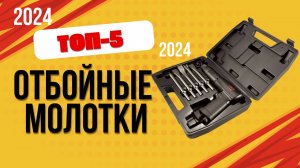 ТОП—5. 🔨Лучшие отбойные молотки. 🔥Рейтинг 2024. Какой лучше выбрать по цене-качеству?