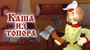 Каша из топора (Союзмультфильм 1982)