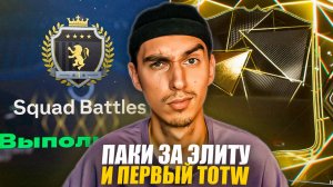 ПАКИ ЗА ЭЛИТУ 1 И ПЕРВЫЙ TOTW В ПАКЕ🤩РОЗЫГРЫШ EA FC 25⚽