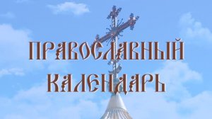 День памяти преподобного Афанасия Высоцкого (эфир от 25.09.2024 г.)