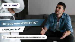 Почему мне изменяют и что делать?