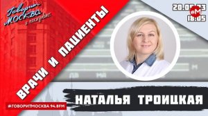 «ВРАЧИ И ПАЦИЕНТЫ (16+)» 20.05/ВЕДУЩАЯ: Наталья Троицкая./ГОСТЬ: Евгений Гончаров.